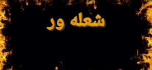 فیلم دوربین های مدار بسته از لحظه آتش سوزی در نرماشیر فیلم دوربین های مدار بسته از لحظه آتش سوزی در نرماشیر