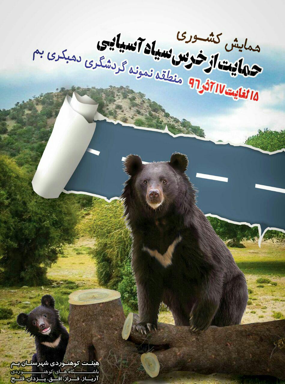 همایش کشوری حمایت از خرس سیاه آسیایی در منطقه دهبکری بم  برگزار شد