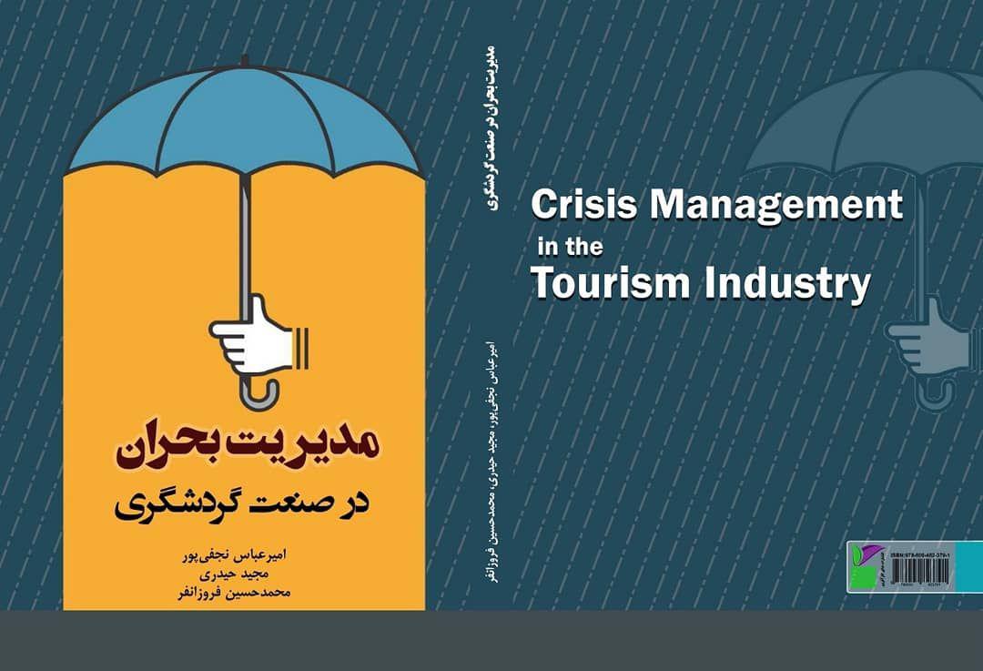 انتشار کتاب “مدیریت بحران در صنعت گردشگری” توسط دو تن از اساتید مجتمع آموزش عالی بم