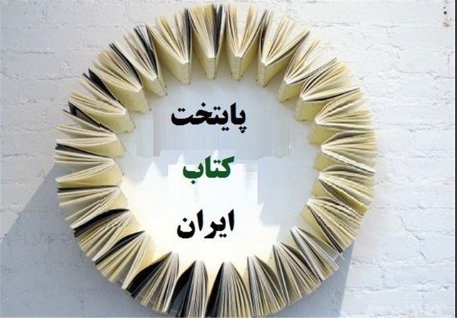 بم و رفسنجان به مرحله نیمه‌نهایی ششمین برنامه انتخاب و معرفی پایتخت کتاب ایران راه یافتند
