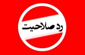 رد صلاحیت ۲۲۶ نفر از داوطلبان انتخابات شوراهای شهر استان کرمان