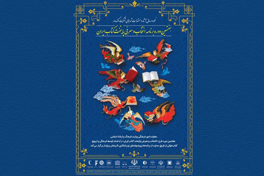 راه یابی سه شهر بم، کرمان، رفسنجان از استان کرمان به مرحله نیمه نهایی هفتمین دوره معرفی پایتخت کتاب ایران