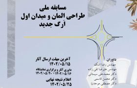 فراخوان مسابقه ملی “طراحی المان و میدان اول «ارگ جدید بم»