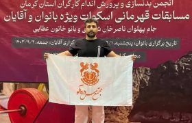 متخصصین دره آلو ،قهرمان مسابقات پاورلیفتینگ کارگران استان کرمان