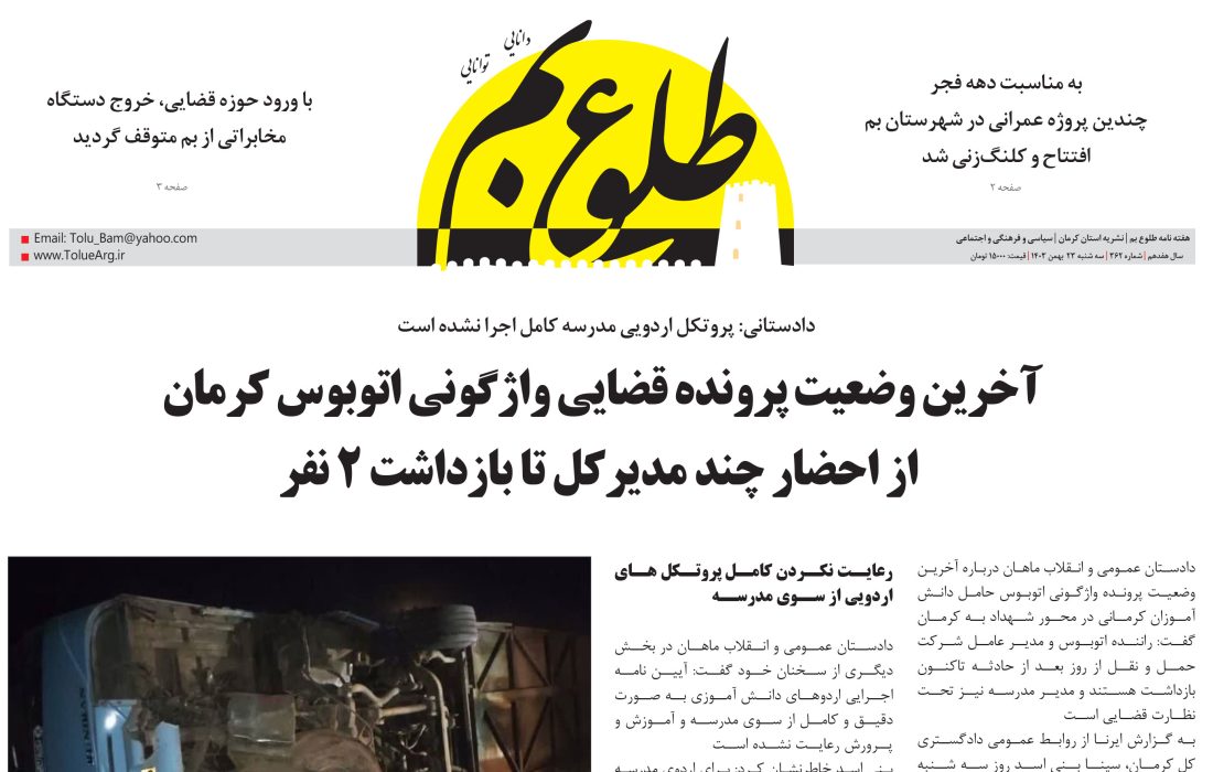 هفته نامه طلوع بم شماره ۳۶۲ منتشر شد