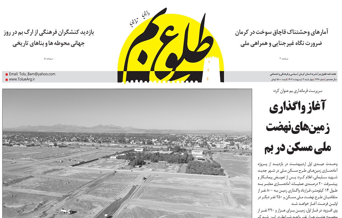 هفته نامه طلوع بم شماره ۳۶۷ منتشر شد