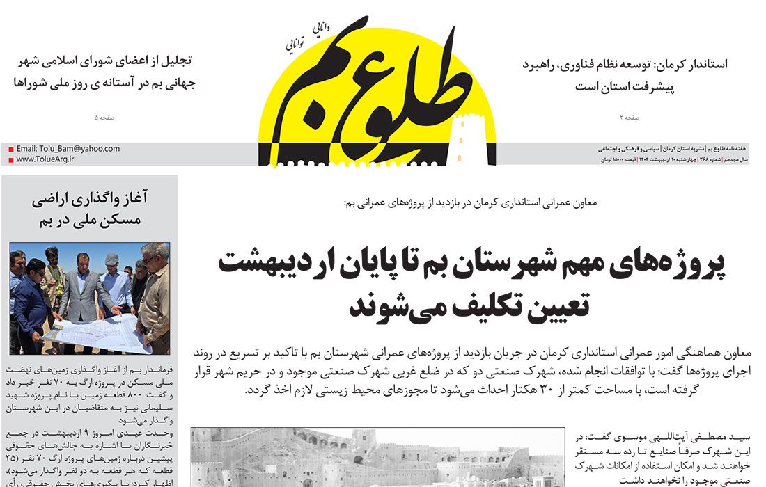 هفته نامه طلوع بم شماره ۳۶۸ منتشر شد