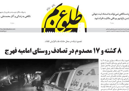 هفته نامه طلوع بم شماره ۳۶۹ منتشر شد