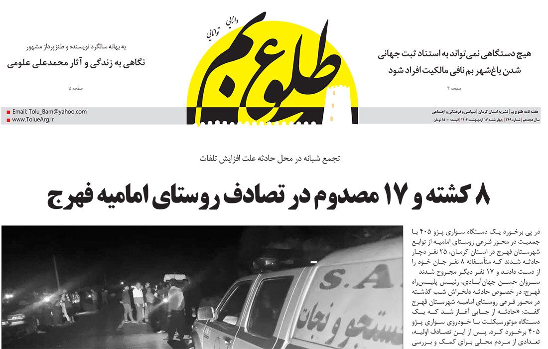 هفته نامه طلوع بم شماره ۳۶۹ منتشر شد