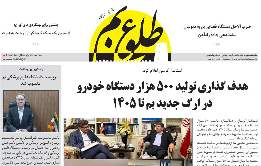 هفته نامه طلوع بم شماره ۳۷۰ منتشر شد