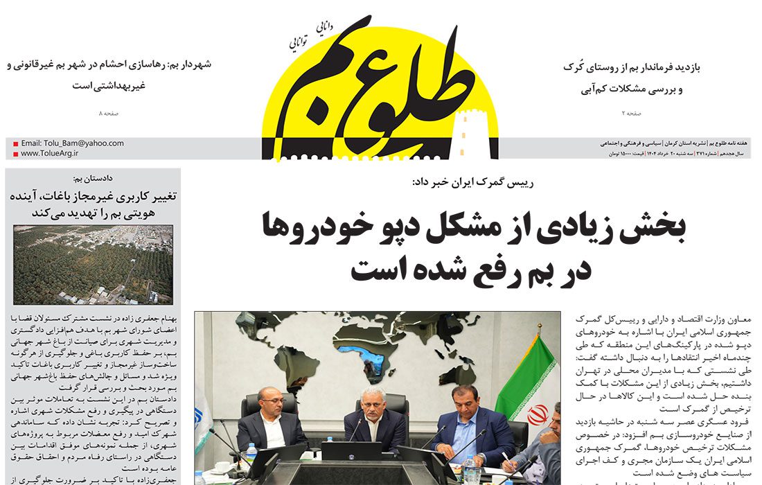 هفته نامه طلوع بم شماره ۳۷۱ منتشر شد