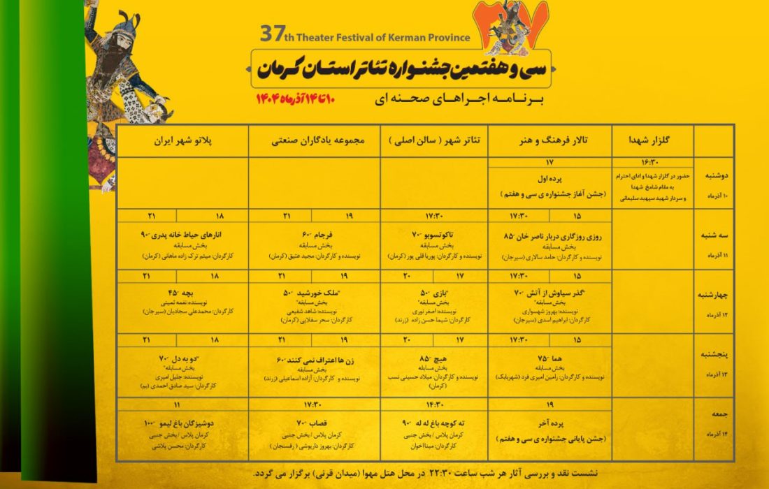 جدول اجراهای صحنه‌ای سی‌و هفتمین جشنواره تئاتر استان کرمان منتشر شد