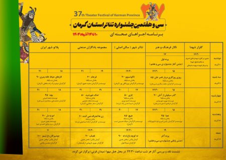 جدول اجراهای صحنه‌ای سی‌و هفتمین جشنواره تئاتر استان کرمان منتشر شد