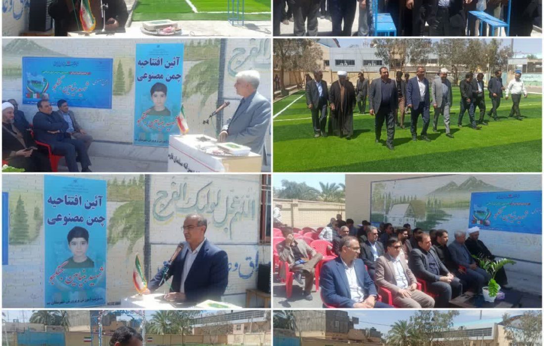افتتاح زمین چمن مصنوعی و نامگذاری نخستین فضای ورزشی شهرستان بم به نام شهید دانشآموز میناب در چارچوب طرح ملی «بهنام فرزندان ایران»