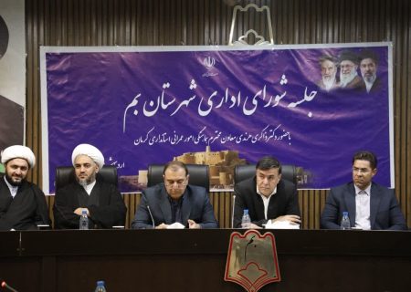 گزارشی از جلسه شورای اداری شهرستان بم با حضور معاون عمرانی استانداری و مدیران کل